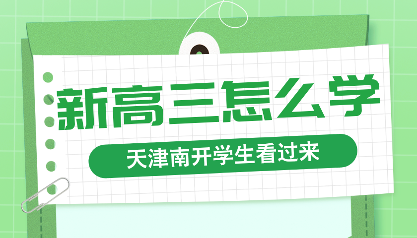 天津南开新高三暑假学习建议及新高三暑假辅导机构推荐