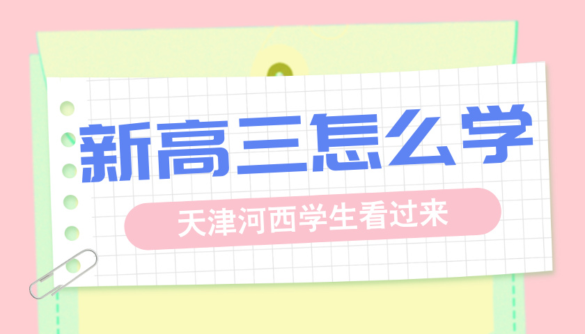 天津河西新高三暑假应该怎么合理安排？有没有必要补习？