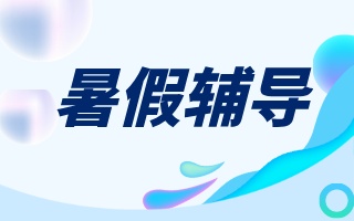南开初二升初三衔接班 | 天津锐思教育南开校区暑假班火热报名中！