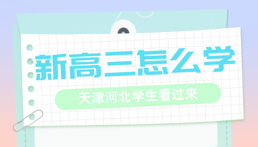 2025年天津河北区新高三学生暑假学习攻略，点击查看