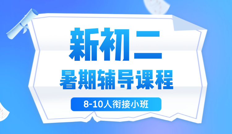 2025年上海虹口区新八年级暑期衔接班,一对一/小班辅导课程推荐,高效教学,全面提高
