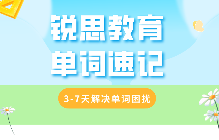 25合肥庐阳区新高三单词速记 课程安排及收费标准