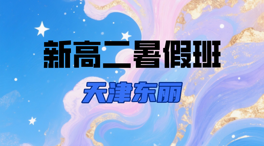 2025年天津东丽新高二暑假班，高一升高二全科辅导锐思教育开课中