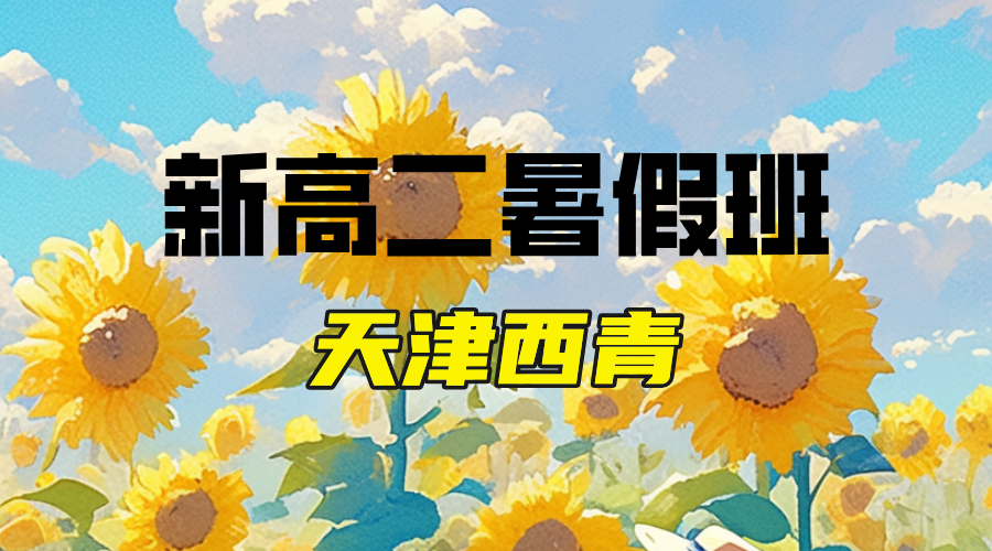 2025年天津西青区新高二暑假班，锐思教育新高二全科辅导招生中