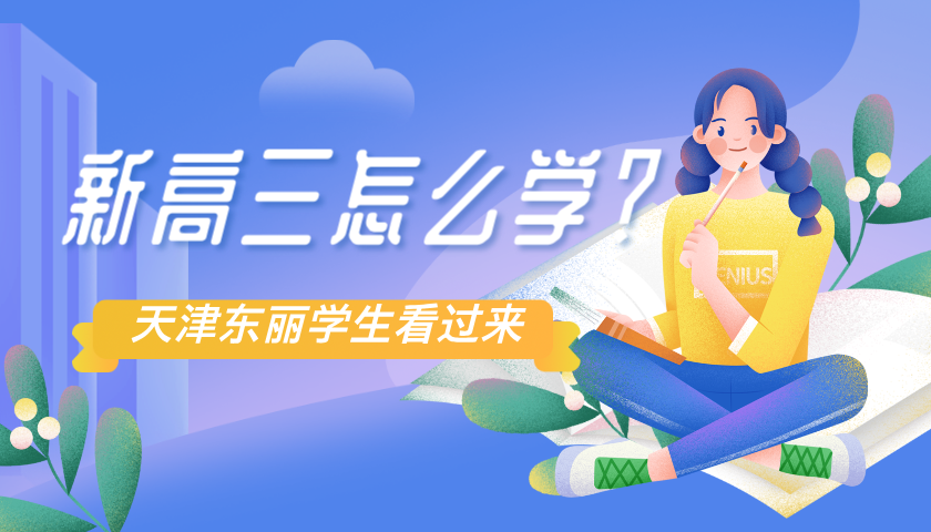 2025年天津东丽区新高三生暑假学习攻略，怎么学效率更高？