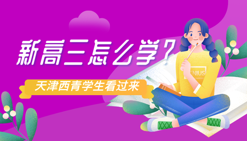 天津西青区2026年高考生这个暑假怎么学习？点击查看学习规划
