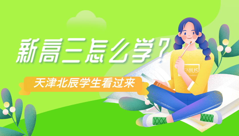 2025年天津北辰区新高三暑假学习怎么安排？是否需要找补习机构？