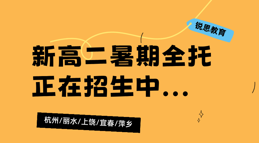 2025年杭州西湖区新高二暑假辅导 一对一/小班课/全托/单词速记课程推荐