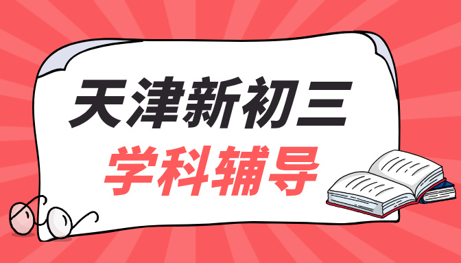 天津和平新初三一对一数学辅导，锐思教育个性化辅导补课，南京路/世纪都会/建华中学/耀华中学/营口道/大悦城/潼关道