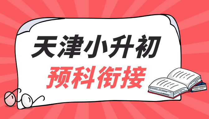 天津小升初衔接班：河东新初一辅导补习暑假招生启动，地址在这！