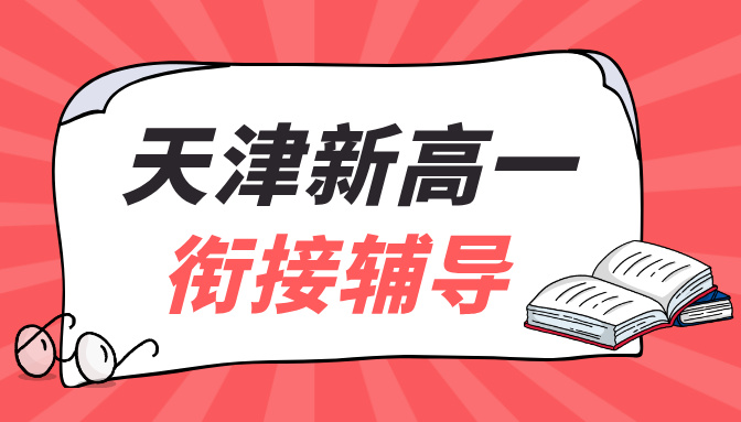 天津初升高衔接预科：和平区新高一辅导暑假班招生启动
