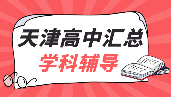 天津和平区高中学校汇总 高中数学英语语文物理化学历史学科辅导指南