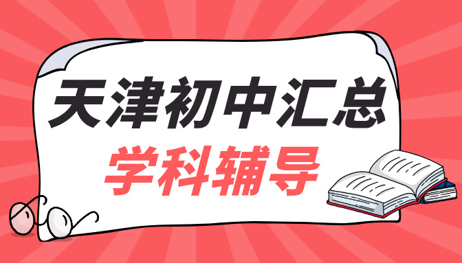 天津和平区初中学校汇总 初中数学英语语文物理化学历史学科辅导指南