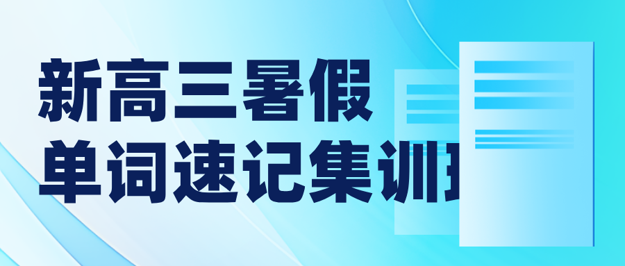 25合肥安巢经开区/新站高新区新高三单词速记 课程安排及收费标准
