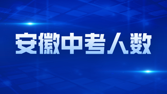 25安徽中考志愿填报时间点