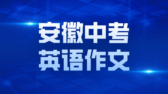 2025年安徽中考英语作文一览