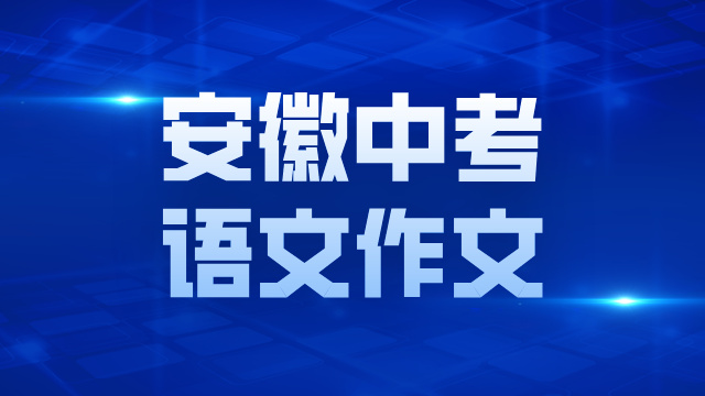 2025年安徽中考语文作文一览