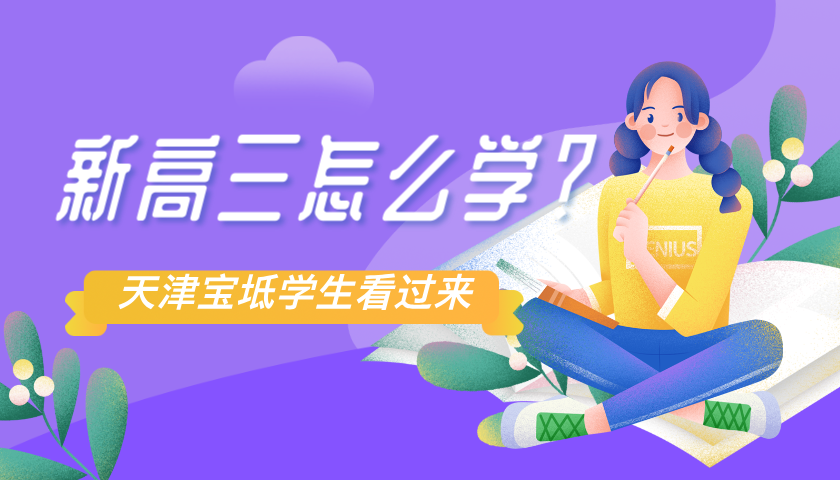 2025年天津宝坻新高三学生暑假规划，要不要利用暑假补习？
