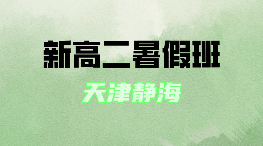 2025年天津静海新高二暑假预科班，锐思教育全科辅导招生中