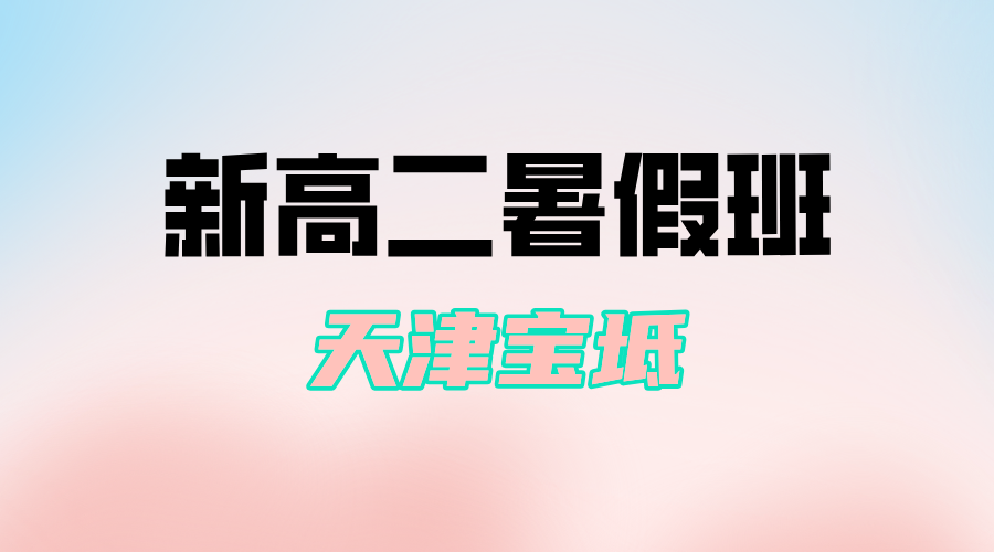 2025年天津宝坻锐思教育新高二暑假班课程简介，全科辅导高二预科