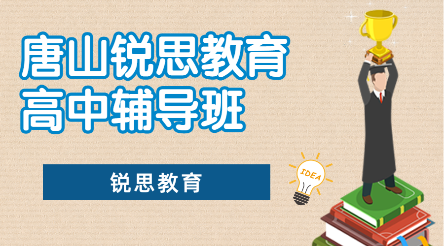 唐山高中补习班有哪些，2025唐山高中暑假补习机构排名