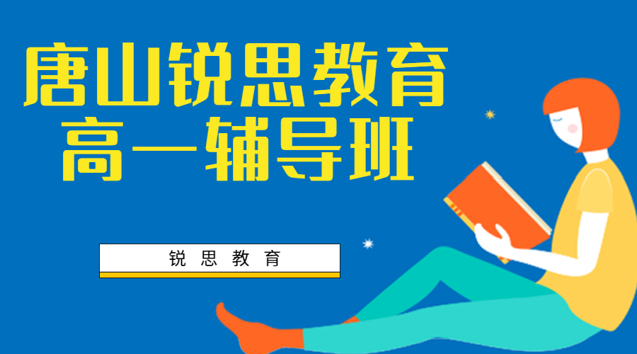 唐山高一补习哪家好，2025唐山高一辅导班排名