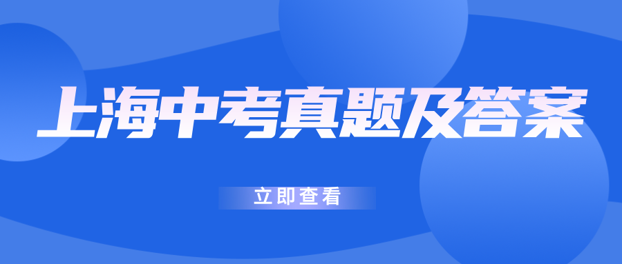 2025年上海中考数学/物理/化学真题及答案