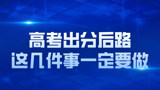 高考出分后，这些事情一定要做好！