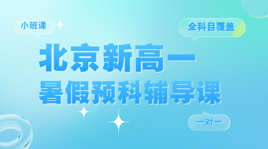 2025年北京昌平区锐思教育新高一暑假班报名进行中…一对一/小班课