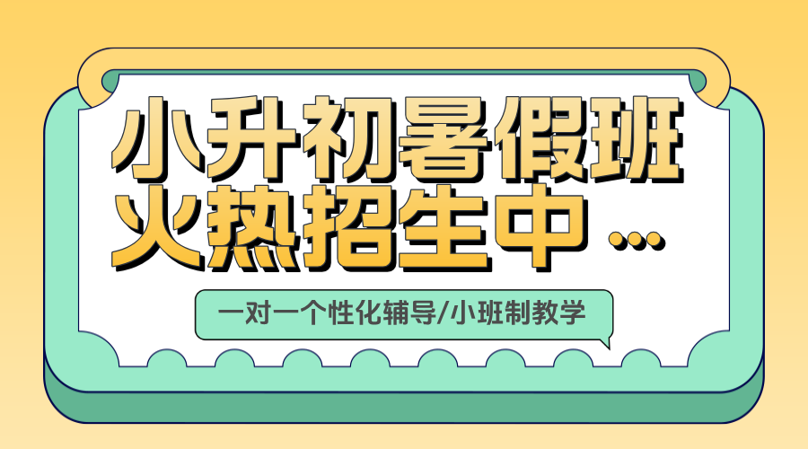 小学到初中如何无缝衔接？北京市海昌平区新初一/小升初优质暑假预科班推荐！东关/绿创/府学路/宁馨苑