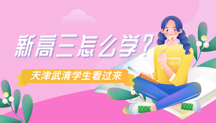 2025年武清新高三学生暑假规划：助力高考，成就未来
