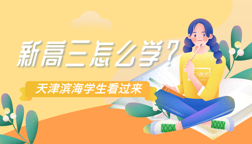 2025年滨海新区高三学生暑假规划：冲刺高考，赢在起跑线