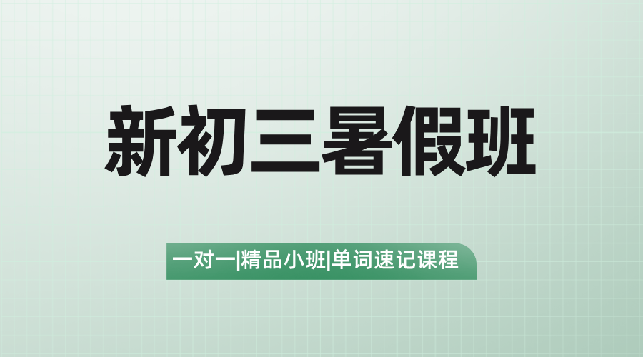 2025年上海黄浦区新初三九年级暑假全托集训