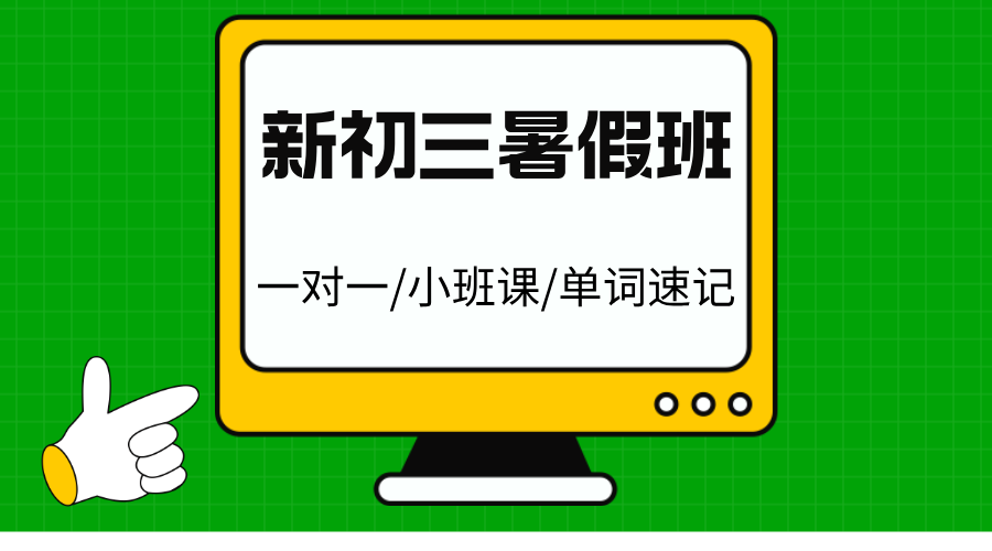 2025年上海杨浦区新初三九年级暑假全托集训
