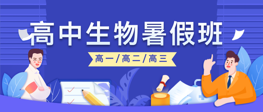 2025合肥瑶海高中生物补课机构推荐 讲解知识点 针对性提升