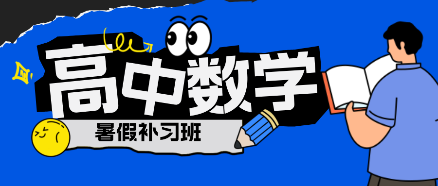 2025合肥瑶海高中数学补课机构推荐 讲解知识点 针对性提升