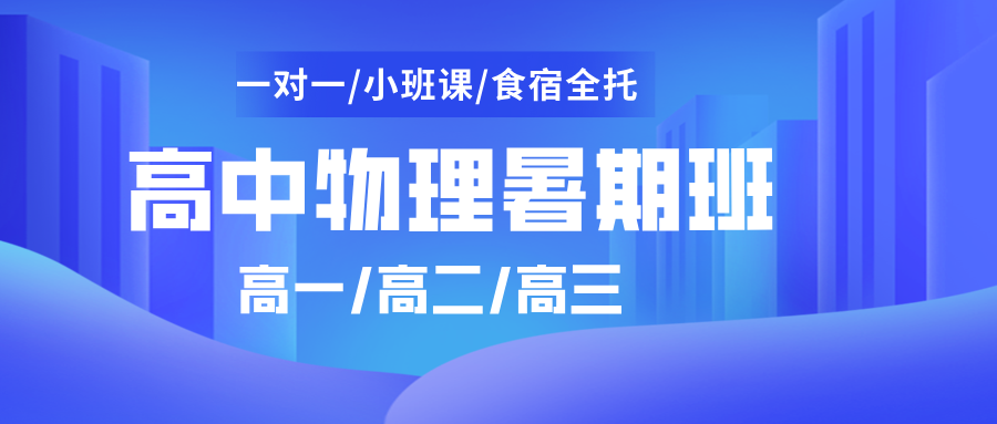 2025合肥瑶海高中物理补课机构推荐 讲解知识点 针对性提升