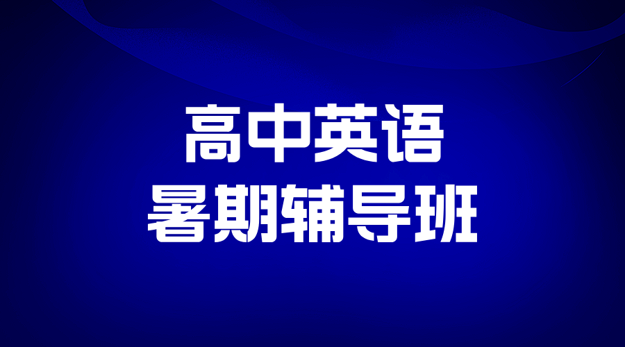 2025合肥瑶海高中英语补课机构推荐 讲解知识点 针对性提