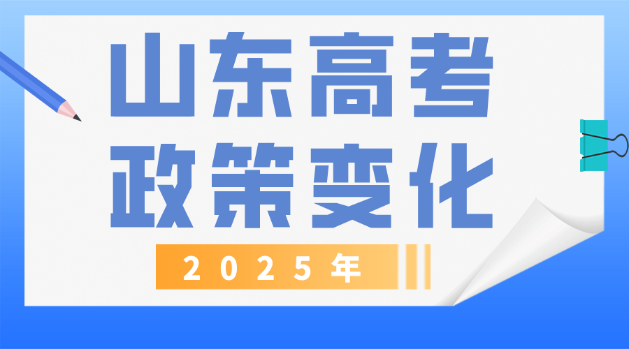 关注！2025年山东高考录取有哪些变化？
