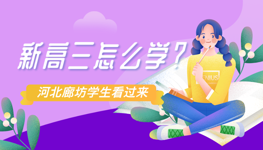 河北廊坊新高三暑假学习安排建议，新高三要不要暑假补习