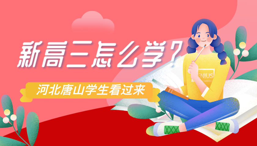 2025年河北唐山新高三学生暑假学习计划，迎接高三学习生活！