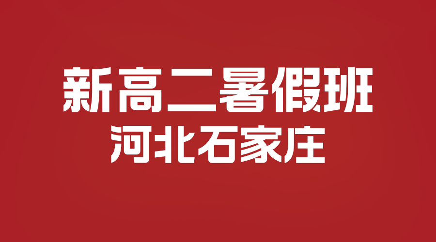 石家庄锐思教育2025年新高二暑假全科辅导班课程简介，名师带队系统梳理