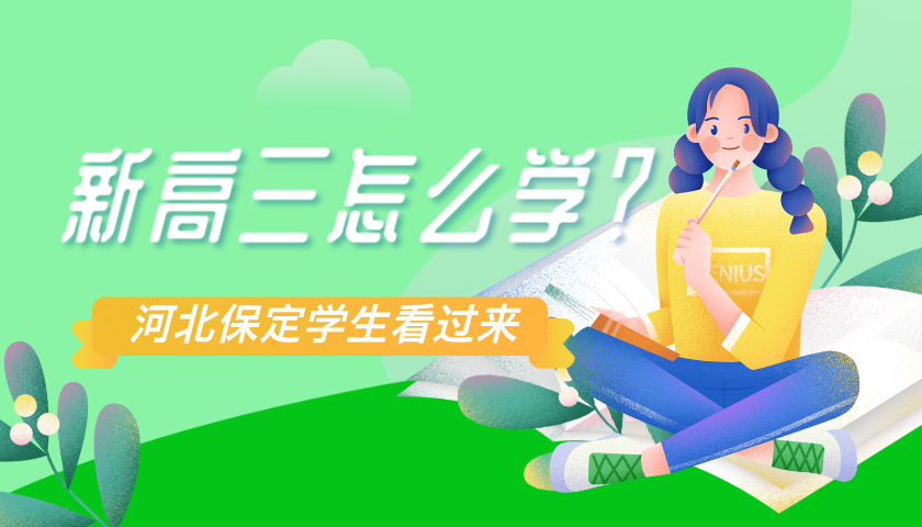 2025年河北保定新高三暑假学习方案，补习机构推荐哪家好？