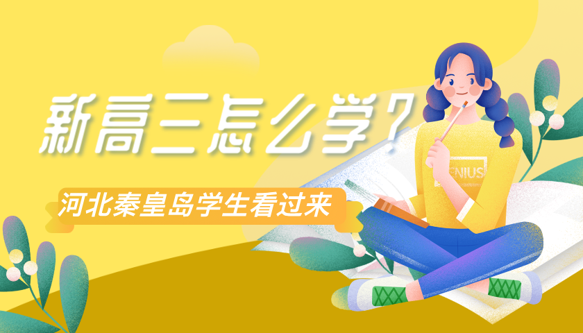 2025年秦皇岛新高三暑假学习计划及辅导机构锐思教育补习推荐
