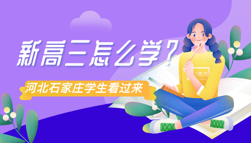 2025年石家庄新高三暑假学习计划，高三补习机构推荐