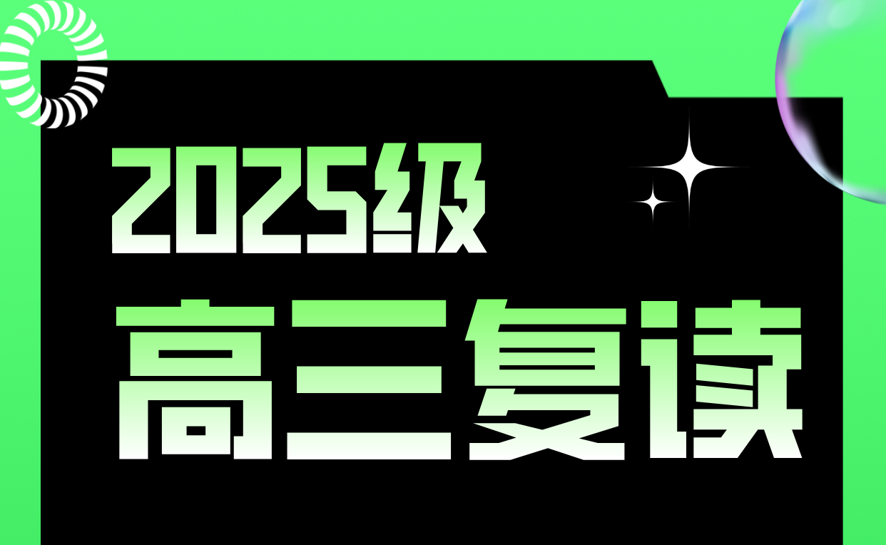 天津高三复读学校选择指南：优质教育助力升学梦想，和平/南开/河东/河北/河西/红桥