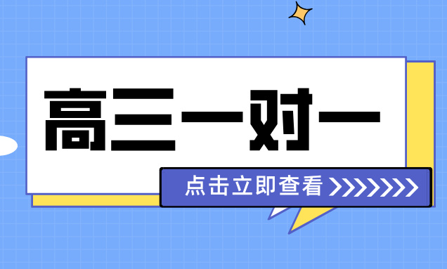 天津和平区新高三一对一数学英语辅导高考冲刺
