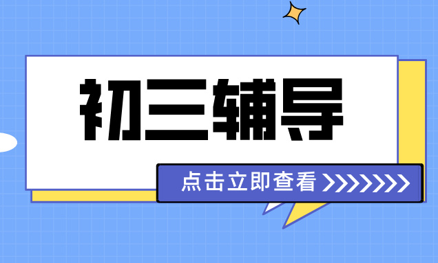 天津南开区锐思教育新初三辅导：一对一与班课助力高效提分
