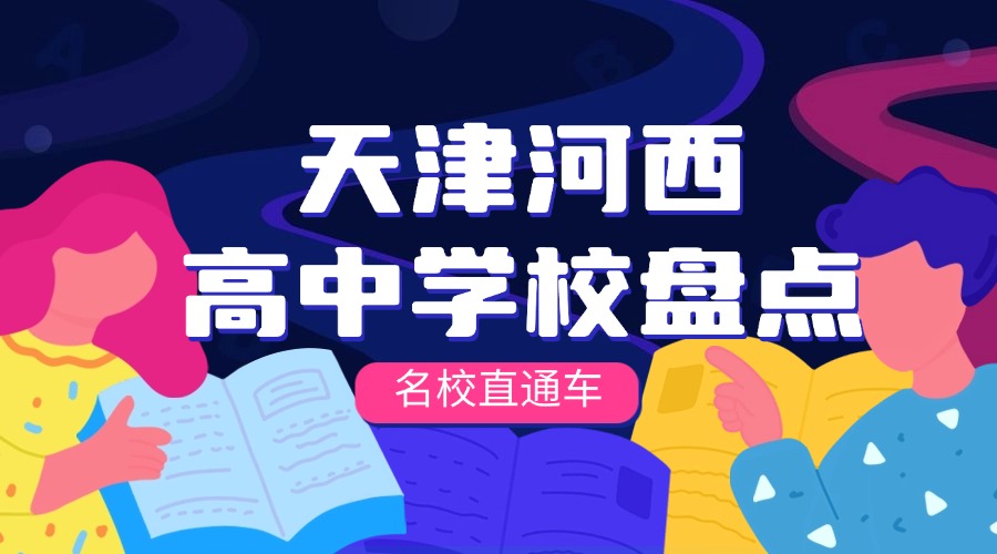 天津河西区高中全景图鉴 14所名校格局与升学策略全解析