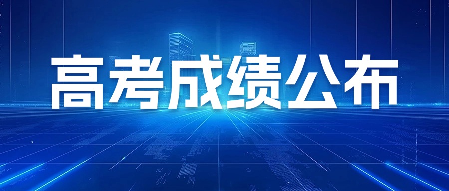 合肥市2025年高考成绩公布时间及查询攻略